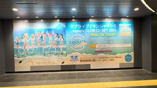 渋谷駅 広告 ラブライブ！サンシャイン！！Aqours CLUB CD SET 2024 Now On Sale [upl. by Oriane832]