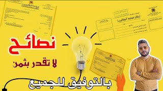 نصائح مهمة لكل تلميذ مقبل على إمتحان الباكالوريا  بالتوفيق للجميع 🤲🤲 [upl. by Eeloj]