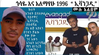 Gossaye Tesfaye And Alemayehu hirpo 1996 Evangadi full album ጎሳዬ እና አለማየሁ 1996 “ ኢቫንጋዲ” ሙሉ አልበም [upl. by Llecrep]