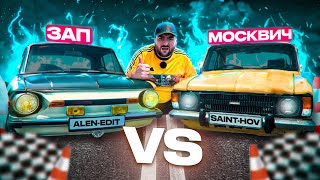 🚩🏁МОСКВИЧ VS ЗАП🛑🚧ՄՈՍԿՎԻՉԻ ԱՐԿԱԾՆԵՐԸ 5 [upl. by Korey901]