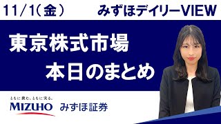 11月1日（金）の東京株式市場 みずほデイリーVIEW 河野里実 [upl. by Eidahs194]