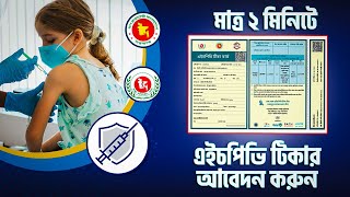 এইচপিভি টিকার আবেদন করুন ঘরে বসে  HPV vaccination registration  এইচপিভি টিকা নিবন্ধন করার নিয়ম [upl. by Aicatsal186]