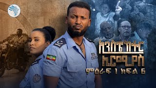 ኢንስፔክተር ኤርሚያስ ምዕራፍ 1 ክፍል 6 Inspector Ermias S01E06 ArtsTvWorld [upl. by Cherice]