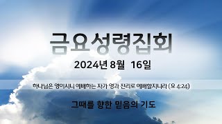 2024년 8월 16일 금요성령집회 [upl. by Allain]