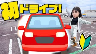 【ドライブ】みなみの初運転動画です！ [upl. by Goraud]