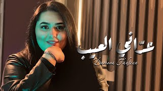 Dumooa Tahseen – Adani El 3eeb Official Video Clip دموع تحسين  عدّاني العيب فيديو كليب 2024 [upl. by Camilo]