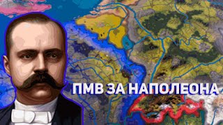 ПМВ в ОДИНОЧКУ за НАПОЛЕОНА  HOI4 The Great War RolePlay [upl. by Hoon]