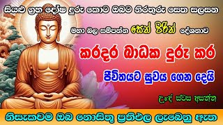 Seth Pirith  ඔබගේ කරදර බාධක දුරැ කරන මහා බලගතු පිරිත  Most Powerful Chanting  Pirith Sinhala [upl. by Acireed]