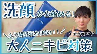 美容繰り返す大人ニキビ対策！日本化粧品検定1級保有の美容オタクが原因からおすすめ洗顔料まで紹介！【オルビス ORBIS クリアウォッシュ】 [upl. by Ishmael675]