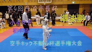 【倒す蹴り】【準決勝】第4回丹波市長杯・空手キック不動心杯選手権大会・小学4年女子、初・中級 準決勝 [upl. by Arri936]