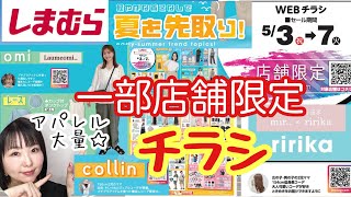 【しまむらチラシ】⭐️一部店舗限定⭐️だけど✨インフルエンサーコラボ大量✨お見逃しなくチェック✅【しまパト】 [upl. by Bashemeth]