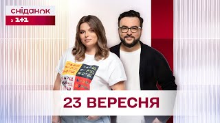 Сніданок з 11 Онлайн за 23 вересня [upl. by Ellehc]