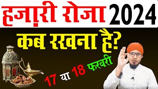 hazari roza kab hai 2024  26 27 rajab ka roza kab hai 2024  shab e meraj ka roza kab hai 2024 [upl. by Ytrebil809]