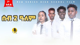 ሰብ ክልተ ዓለም1ይ ክፋል New tigrigna seris Dramaseb klte alem ሰብክልተዓለም part 1FULL2024 ይሞችየና family [upl. by Bortman]