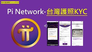 Pi Network台灣護照KYC教學｜最新KYC教學｜最新KYC申請步驟 [upl. by Dan]