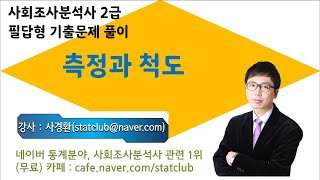 사회조사분석사 2급 필답형 기출문제 풀이 quot측정과 척도quot [upl. by Slavin]