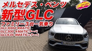 メルセデス・ベンツ新型GLCファミリーを一気乗り！ [upl. by Attevaj447]