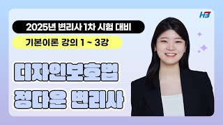 변리사 디자인보호법 기본이론 13강 2024｜한빛변리사 정다운 [upl. by Enilorac266]