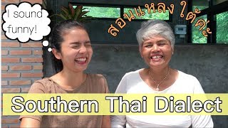 Thai Southern Dialect สอนฝรั่งแหลงใต้ [upl. by Tansey860]