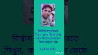 বিশ্বাস টা রক্ষা করতে শিখুন কারণ life history youtubeshorts motivational kobitakahanilove [upl. by Hughmanick]