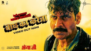 Baagh Ka Kareja Video Bhaiyya Ji  Manoj Bajpayee  Manoj Tiwari Dr Sagar Aditya Dev  24th May [upl. by Esetal182]