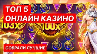 ОНЛАЙН КАЗИНО 🎰 ЛУЧШИЕ КАЗИНО ОНЛАЙН НА ДЕНЬГИ 2024 [upl. by Sholem]