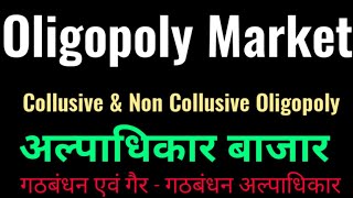 Oligopoly  Collusive amp Non Collusive Oligopoly Hindi अल्पाधिकार बाजार गठबंधन अल्पाधिकार [upl. by Llednahc]