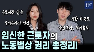 임신한 근로자의 노동법상 권리 총정리근로시간 단축 출퇴근시간 변경 시간외근로 제한 유급 태아검진 출산휴가 육아휴직 [upl. by Kalli324]