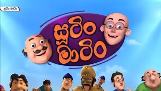 sutin matin sinhala cartoon  new episode  සූටින් මාටින් සින්හල කාටූනය  sinhala dubbed cartoon 🔥 [upl. by Downey]