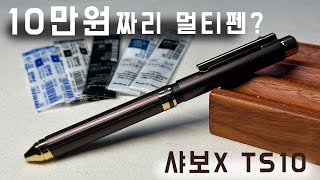 멀티펜에 10만원을 쓸 준비가 되셨다면 ➡︎ 샤보X TS10 🟥 리필심 추천 🟥 SharboX TS10 [upl. by Botsford]