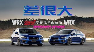 【WRX和WRX STI到底差在哪？】全面解析Subaru WRX及WRX STi的區別  新時代和復古派的不同取向  Carzilla Zone subaruschool [upl. by Kolivas977]