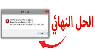 قل وداع لرسالة الخطا عند تثبيت الالعاب والحل النهائي ان شاء الله unarcdll returned an error [upl. by Pilar]