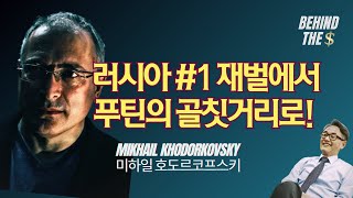 러시아 올리가키 중 가장 총명한 인물 미하일 호도르코프스키Mikhail Khodorkovsky 김병도교수의 비하인더머니 ep67 [upl. by Yesnel965]