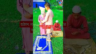 হঠাৎ নামাজি ব্যক্তির উপর আক্রমণ😭🙏shorts islamic islamicvideo trending [upl. by Rosol997]