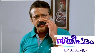 Bhramanam  Episode 407  06 September 2019  Mazhavil Manorama [upl. by Monjo]