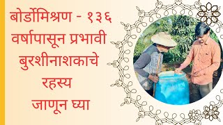 बोर्डोमिश्रण  १३६ वर्षापासून प्रभावी बुरशीनाशककाही जीवाणूजन्य रोग व शेवाळ नियंत्रणाचा जालीम उपाय [upl. by Earej]