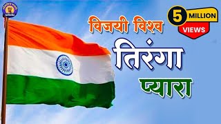 Vijai Vishwa Tiranga Pyara  विजयी विश्व तिरंगा प्यारा  Rashtra Geet  राष्ट्रगीत व देश भक्तिगीत [upl. by Oab891]