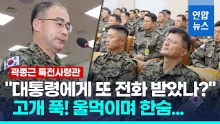 quot계엄당시 윤대통령과 2번 통화quot…특전사령관 울먹이며 quot네quot 연합뉴스 Yonhapnews [upl. by Waldack198]