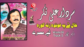 Khal Ye Pa Ghunda Tappay  Sardar Ali Takkar  Pashto Hit Song  سردار علی ټکر  MMC Music OFFICIAL [upl. by Richman]