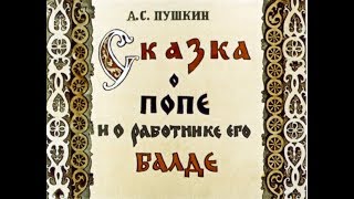 Сказка о попе и работнике его Балде АУДИОСКАЗКА с картинкамиДИАФИЛЬМ с озвучкой [upl. by Kussell58]