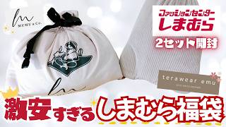 【2025しまむら福袋🔥】こんなに大量なのにこの値段でいいの？激安しまむら福袋を2セット紹介します✨ [upl. by Sitarski]