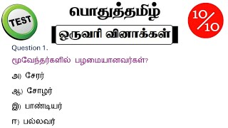 tnpsc group 4 exam in 2024  vao  tnpsc exam important question  tamilnadu government exam in 2024 [upl. by Lolita133]