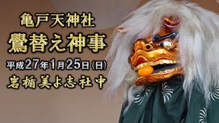 20150125 亀戸天神社 鷽替え神事（江東区）01 岩楯美よ志社中さん「寿獅子舞」 [upl. by Sleinad]