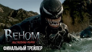 Веном 3 Последний танец – Финальный трейлер Дубляж 2024 [upl. by Rodrich]