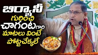 పొట్ట పగిలేటట్టు నవ్వుకోవాల్సిందే  Chaganti koteswara rao Hilarious Speech about Biryani [upl. by Marcille]