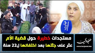 مستجدات خطيرة حول قضية الأم التي عثر عليها مدفونة داخل فيلا بعد اختفائها لمدة 22 سنة [upl. by Aurelio]