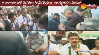 గుంటూరు హోరెత్తిన ప్రత్యేకహోదా నినాదం  YS Jagan Mohan Reddy calls Andhra Pradesh bandh [upl. by Gurl779]