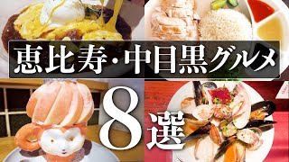 【恵比寿・中目黒グルメ8選】美味しいお店をご紹介！ 東京グルメ 恵比寿グルメ 東京ランチ [upl. by Nevins]