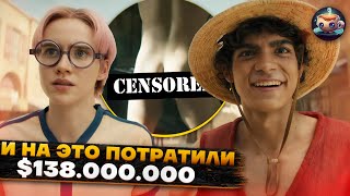 ВАН ПИС  Большой Куш  САМЫЙ дорогой СЕРИАЛ от NETFLIX [upl. by Dumond]