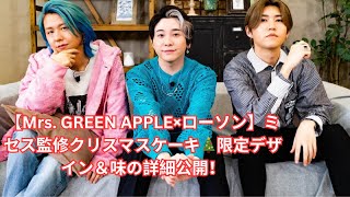 【Mrs GREEN APPLE×ローソン】ミセス監修クリスマスケーキ発売決定🎄限定デザインと味の詳細公開！ [upl. by Halimak]